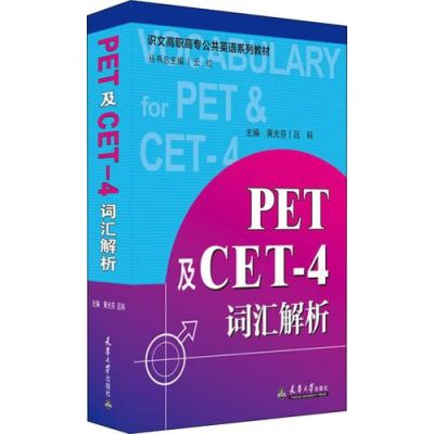 英语cet与pet有什么区别？自考英语翻译的词语